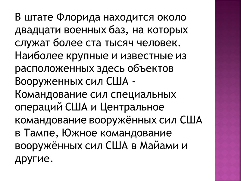 В штате Флорида находится около двадцати военных баз, на которых служат более ста тысяч